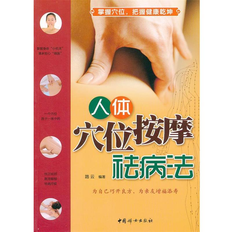 【正版书籍】 人体穴位按摩祛病法 路云 编著 中国妇女出版社