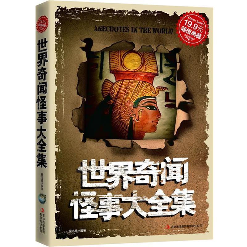 【正版书籍】 典藏2-世界奇闻怪事大全集 徐志晶 吉林出版集团有限责任公司