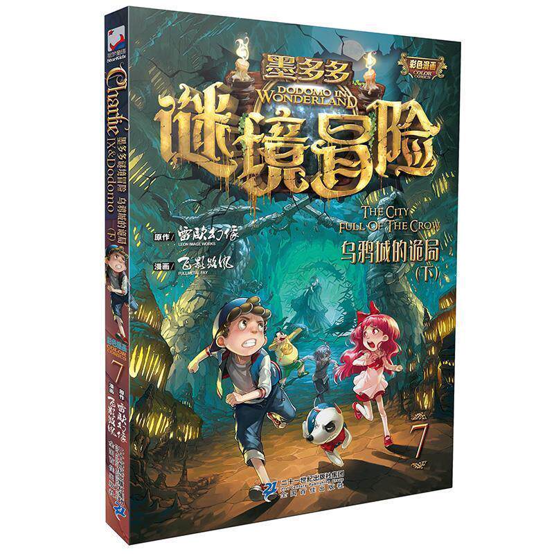 【正版书籍】 墨多多谜境冒险第7册 乌鸦城的诡局 雷欧幻像 二十一世纪出版社