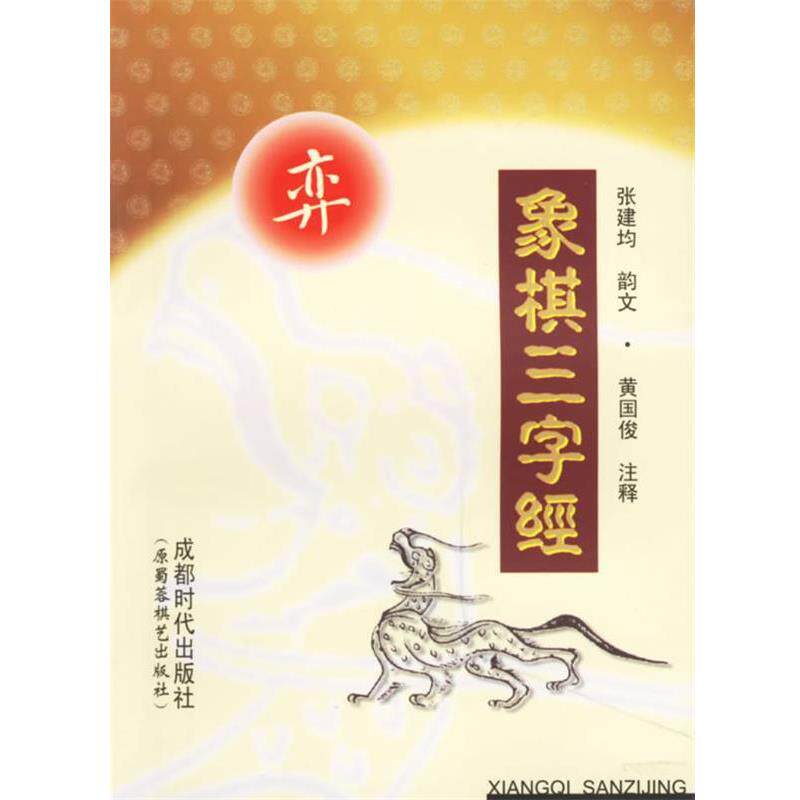 【正版书籍】 象棋三字经 张建均 蜀蓉棋艺出版社