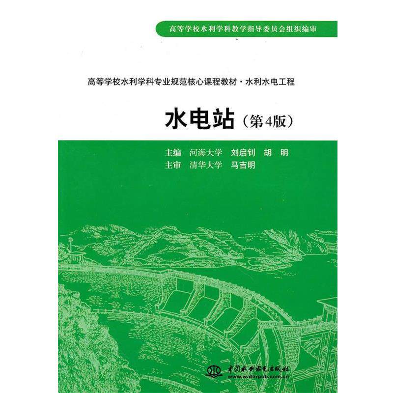 【正版书籍】 水电站 刘启钊,胡明 编 中国水利水电出版社