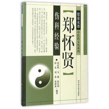 【正版书籍】 郑怀贤伤科经验 虞亚明,马建,侯乐荣,涂禾,刘慧 等 著 四川科学技术出版社