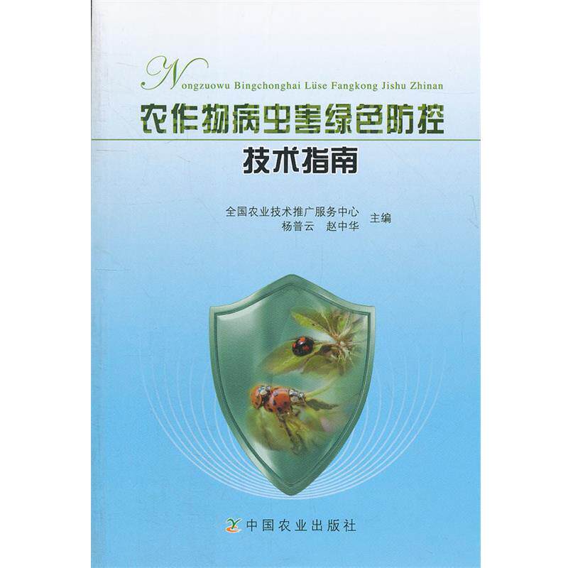 【正版书籍】 农作物病虫害绿色防控技术指南 杨普云,赵中华　主编 中国农业出版社