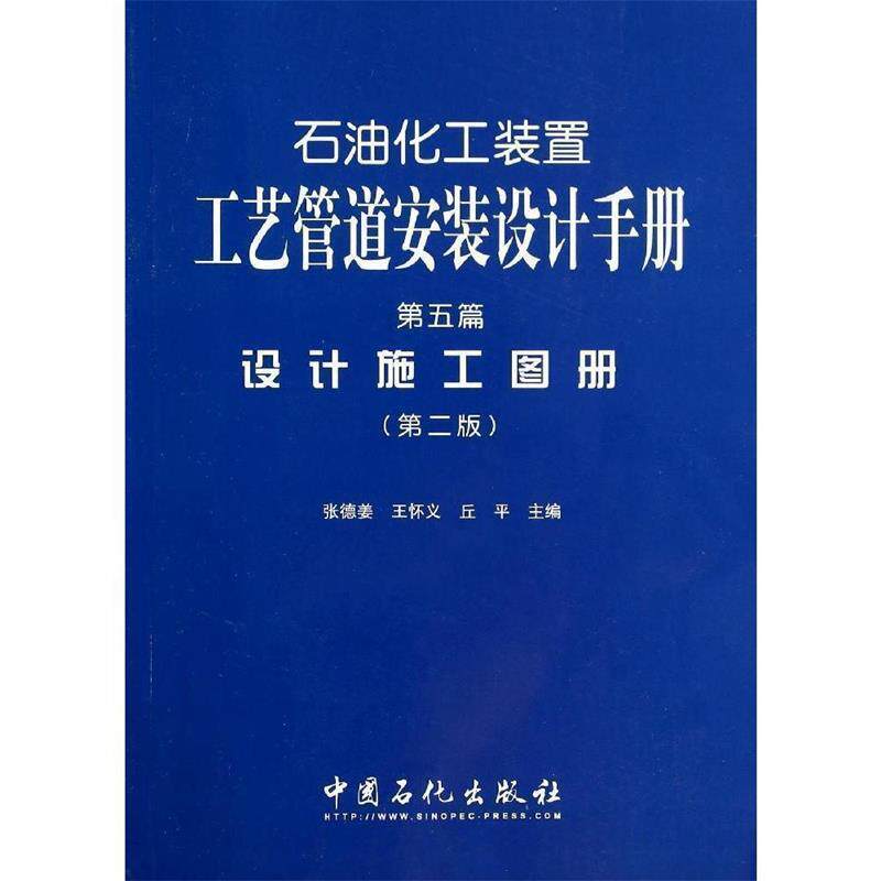 【正版书籍】 石油化工装置工艺管道安装设计手册 张德姜,王怀义,丘平 中国石化出版社有限公司