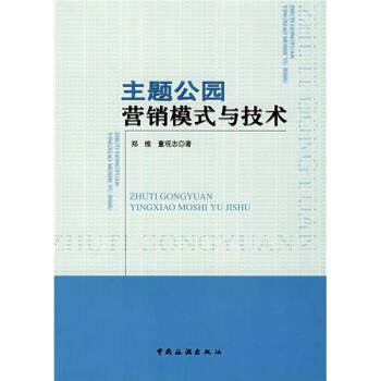 【正版书籍】 主题公园营销模式与技术 郑维,董观志 著 中国旅游出版社