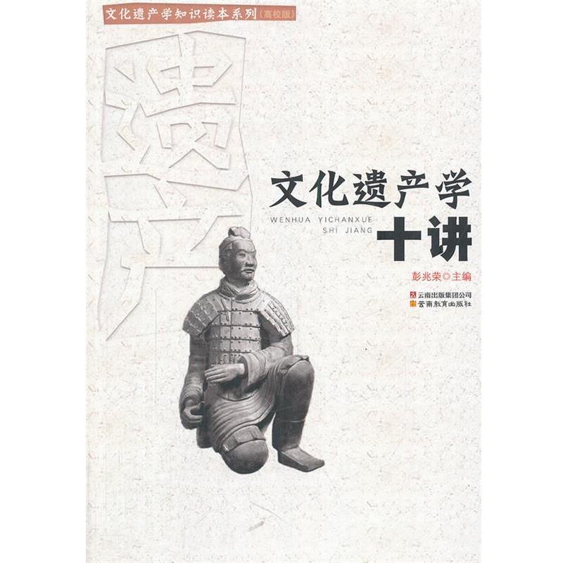 【正版书籍】 文化遗产学知识读本系列 文化遗产学十讲 彭兆荣 云南教育出版社