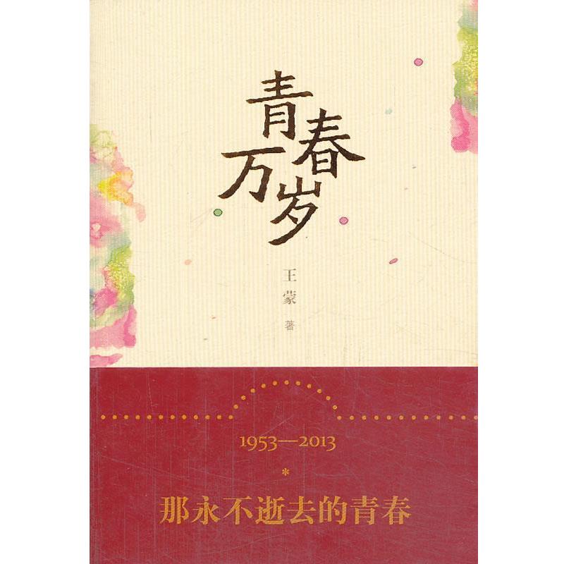 【正版书籍】 青春万岁 王蒙 著 人民文学出版社