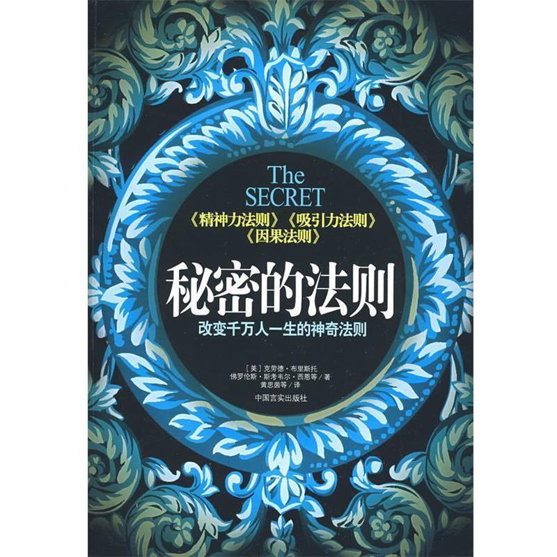 【正版书籍】 秘密的法则:改变千万人一生的神奇法则 (美)布里斯托 等著,黄思茵 等译 中国言实出版社