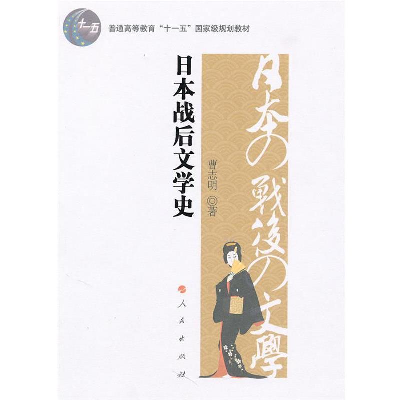 【正版书籍】 日本战后文学史—普通高等教育“”国家级规划教材 曹志明 著 人民出版社