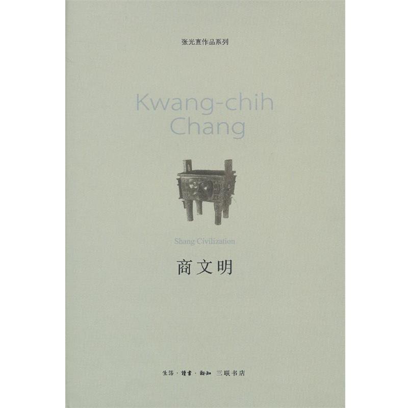 【正版书籍】 商文明 （美）张光直　著,张良仁,岳红彬,丁晓雷　译,陈星灿　校 生活·读书·新知三联书店