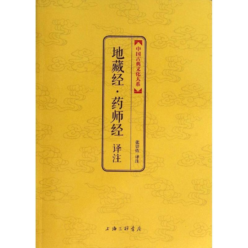 【正版书籍】 地藏经·药师经译注 上海三联书店