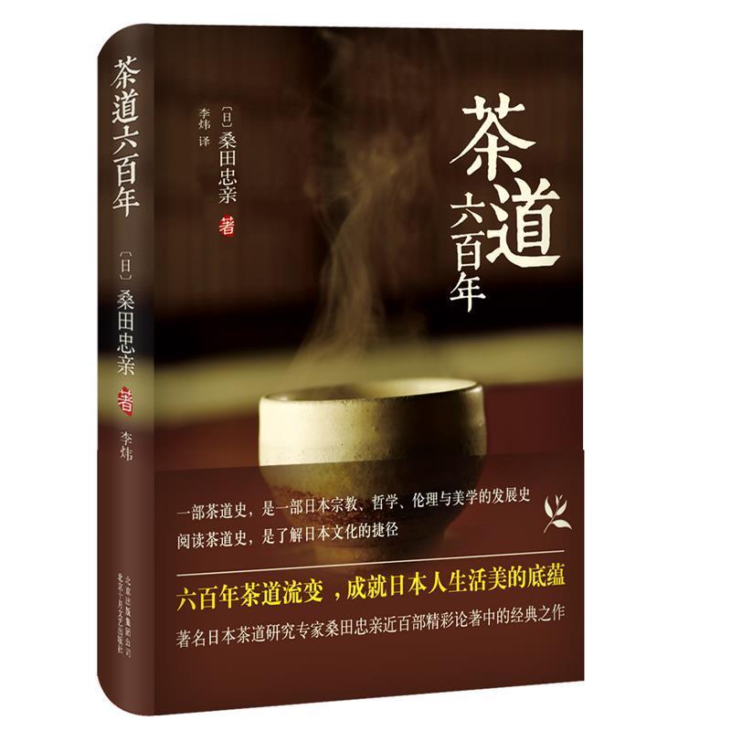 【正版书籍】 茶道六百年 (日)桑田忠亲 北京十月文艺出版社