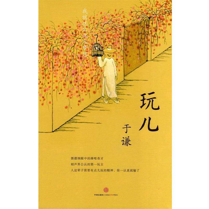【正版书籍】 玩儿 于谦　著 中信出版社