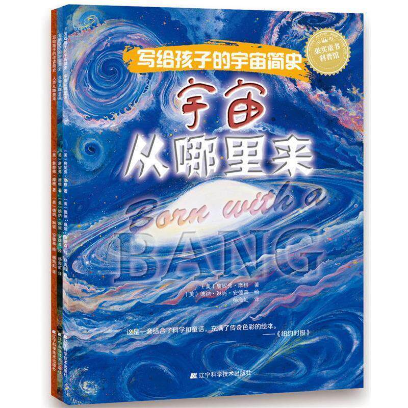 【正版书籍】 果实童书科普馆·写给孩子的宇宙简史:宇宙从哪里来 [美] 詹妮弗·摩根 著,[美] 德纳·琳妮·安德森 绘,杨海虹 译