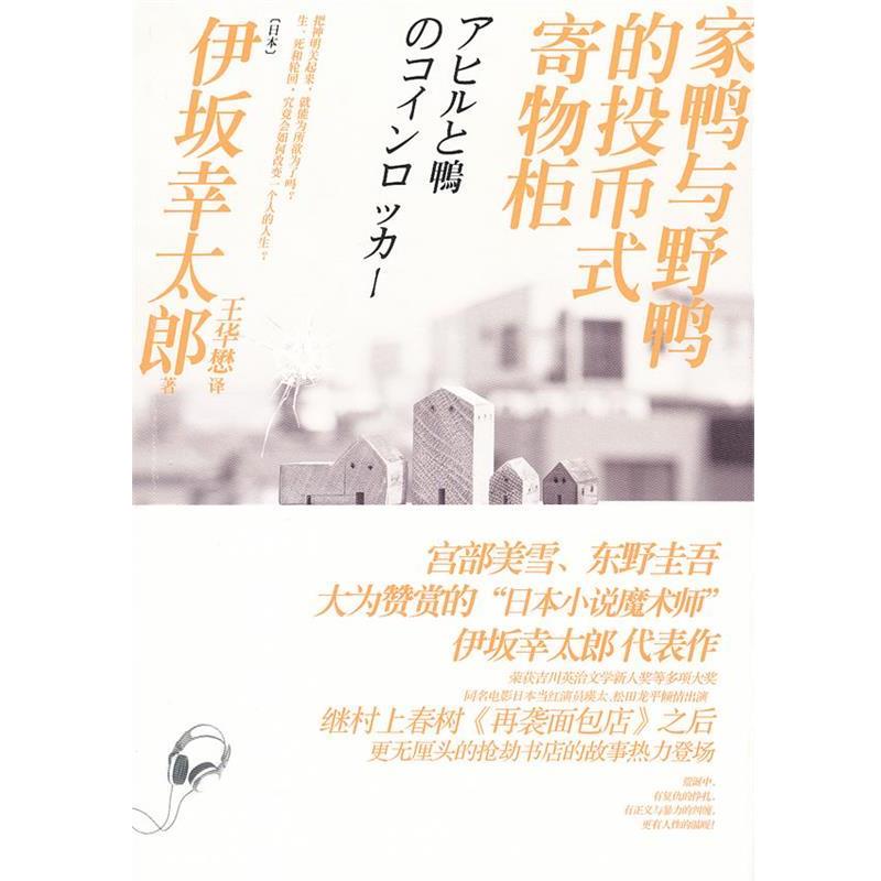 【正版书籍】 家鸭与野鸭的投币式寄物柜 (日)伊坂幸太郎　著,王华懋　译 译林出版社