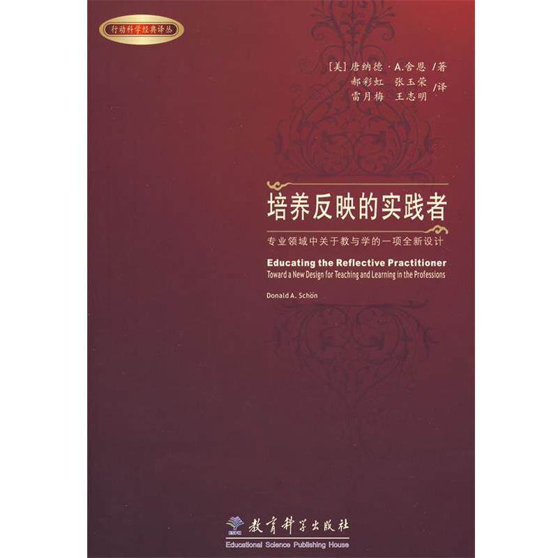 【正版书籍】 培养反映的实践者-专业领域中关于教与学的一项全新设计 (美)舍恩 著,郝彩虹 等译 教育科学出版社