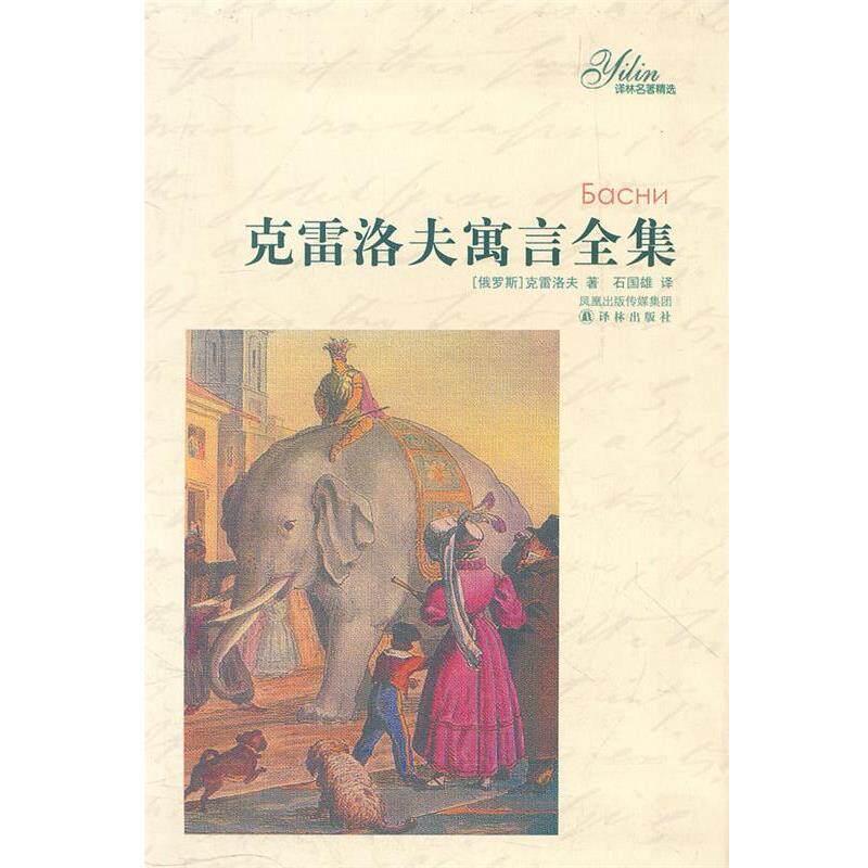 【正版书籍】 克雷洛夫寓言全集 (俄罗斯)克雷洛夫 译林出版社