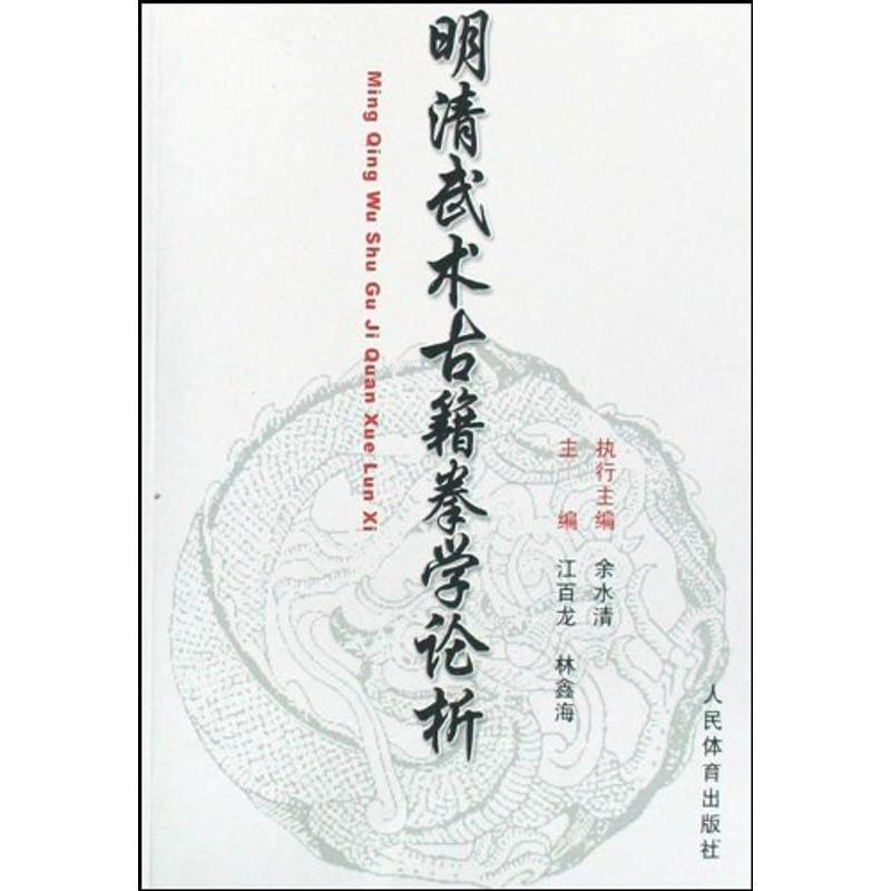 【正版书籍】 明清武术古籍拳学论析 江百龙,林鑫海 编 人民体育出版社