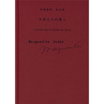 【正版书籍】 中国北方的情人 [法] 杜拉斯 著,施康强 译 上海译文出版社
