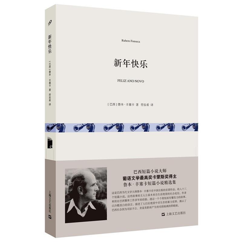 【正版书籍】 新年快乐 [巴西] 鲁本 丰塞卡 著 符辰希 译 上海文艺出版社图片