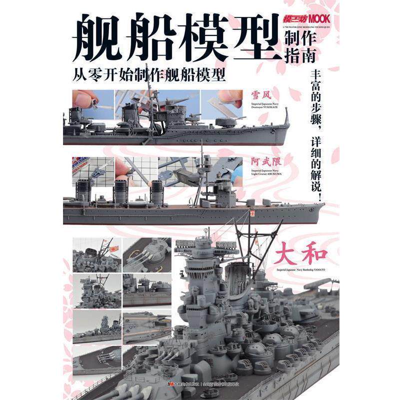 【正版书籍】 舰船模型制作指南-从零气体始制作舰船模型 吉林美术出版社 编 吉林美术出版社