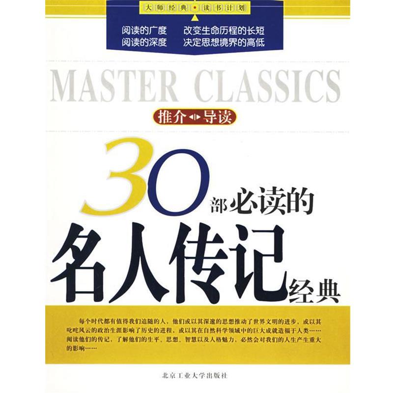 【正版书籍】 30部的名人传记经典—大师经典·读书计划 王丹娇,郑卫春 编著 北京工业大学出版社