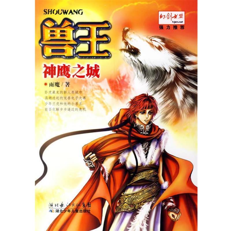 【正版书籍】 兽王:神鹰之城 雨魔 湖北少儿出版社