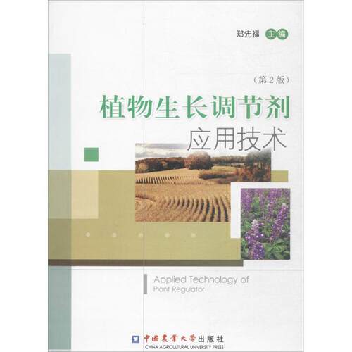 【正版书籍】 植物生长调节剂应用技术 郑先福 编 中国农业大学出版社