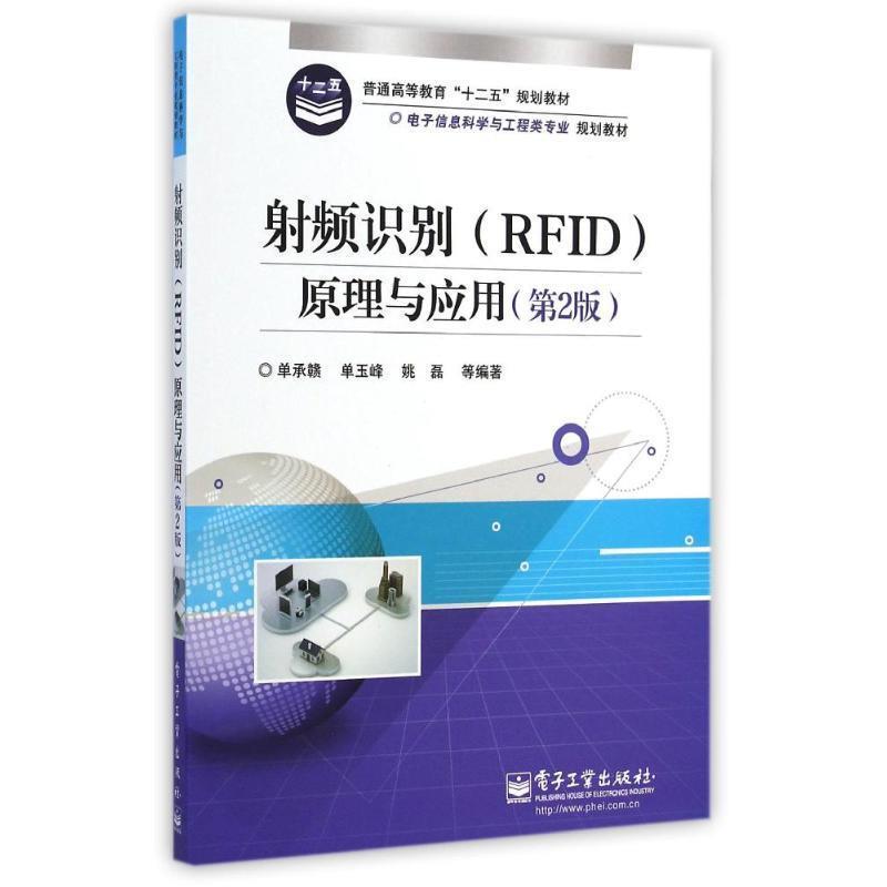 【正版书籍】 射频识别原理与应用 单承赣　等编著 电子工业出版社