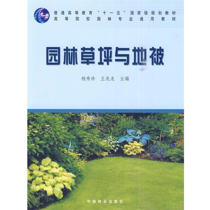 【正版书籍】 园林草坪与地被 杨秀珍,王兆龙 主编 中国林业出版社