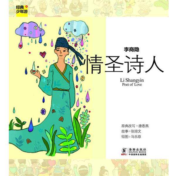【正版书籍】 经典少年游 李商隐 情圣诗人 唐香燕 海豚出版社
