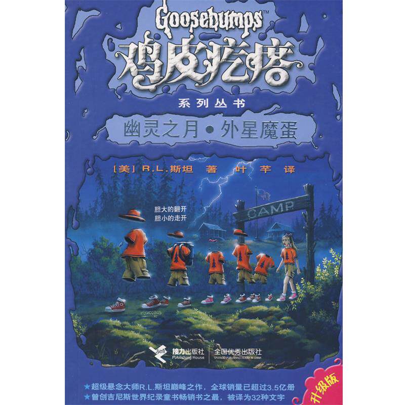 【正版书籍】 鸡皮疙瘩系列丛书:幽灵之月·外星魔蛋 (美)R.L.斯坦|译者:叶芊 接力出版社