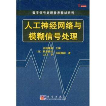 【正版书籍】 人工神经网络与模糊信号处理 萩原将文 科学出版社