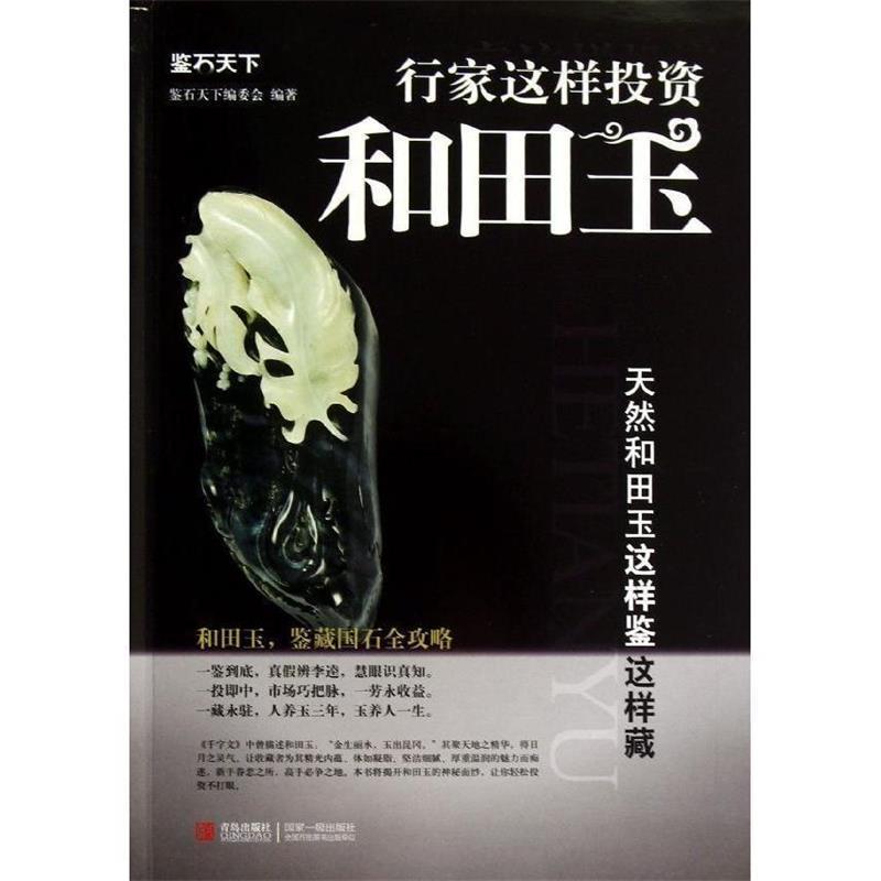 【正版书籍】 行家这样投资和田玉:天然和田玉这样鉴这样藏 鉴石天下编委会 青岛出版社