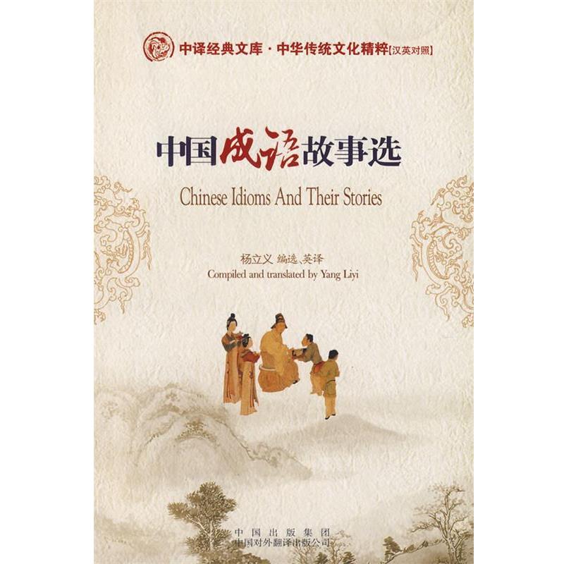 【正版书籍】 中国成语故事选 杨立义 选译 中国对外翻译出版公司