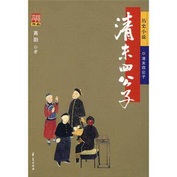 【正版书籍】 高阳作品--清末四公子 高阳 著 华夏出版社