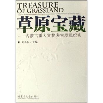 【正版书籍】 草原宝藏：内蒙古重大文物考古发现纪实 刘兆和 内蒙古大学出版社