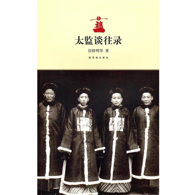 【正版书籍】 太监谈往录 信修明　等著,周春晖,朱家溍　记 故宫出版社