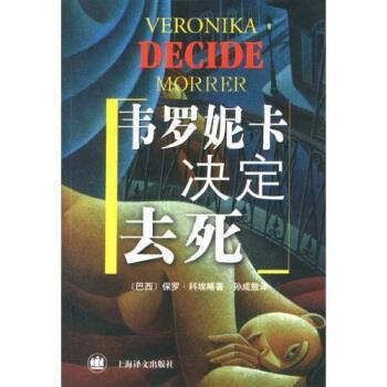【正版书籍】 韦罗妮卡决定去死 [巴西]保罗·科埃略,孙成敖 上海世纪出版集团