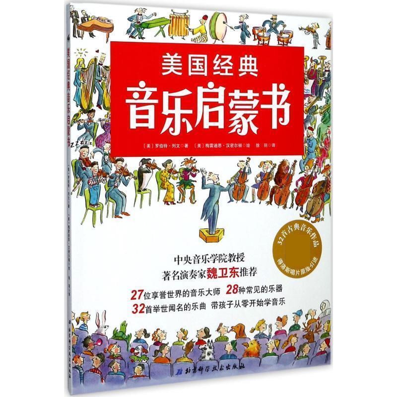 【正版书籍】 美国经典音乐启蒙书 (美)罗伯特·列文 著, (美)梅雷迪斯·汉密尔顿(Meredith Hamilton) 绘, 徐羽 译 北京科学技术