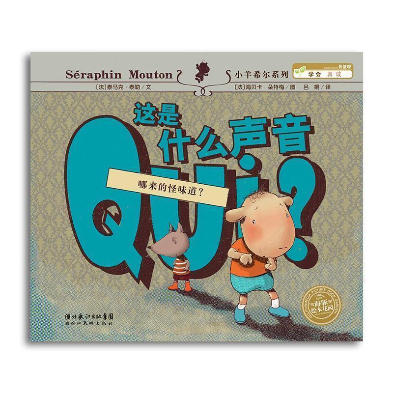 【正版书籍】 海豚绘本花园：这是什么声音 [法]海贝卡&middot;朵特梅 绘 湖北美术出版社