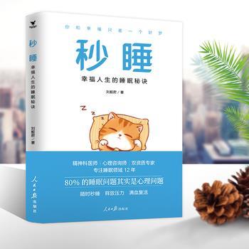 【正版书籍】 秒睡 : 幸福人生的睡眠秘诀 刘毅君著三鼎甲出品 人民日报出版社