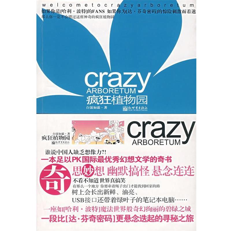【正版书籍】 疯狂植物园 白饭如霜 著 新世界出版社
