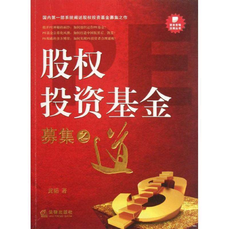【正版书籍】 股权投资基金募集之道 黄韬 著 法律出版社