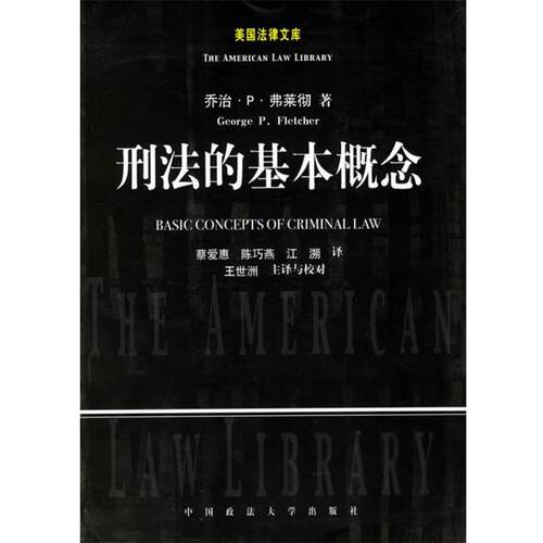 【正版书籍】 刑法的基本概念 (美)弗莱彻 著,王世洲 等译 中国政法大学出版社