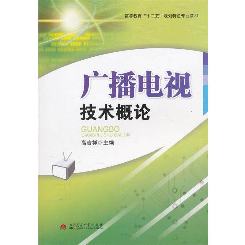 【正版书籍】 广播电视技术概论 高吉祥 主编 西南交通大学出版社