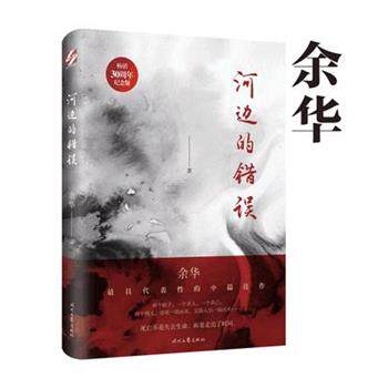 【正版书籍】 河边的错误 余华 时代文艺出版社