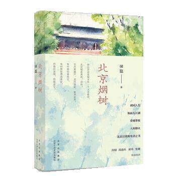 【正版书籍】 北京烟树 侯磊 北京十月文艺出版社