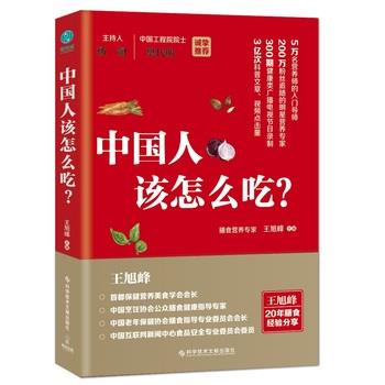 【正版书籍】 中国人该怎么吃 王旭峰 主编 科学技术文献出版社