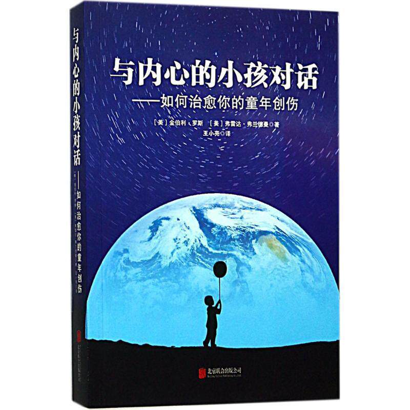 【正版书籍】 与内心的小孩对话:如何你的童年创伤 (美) 金伯利 罗斯, (美) 弗雷达·弗兰德曼 北京联合出版有限公司